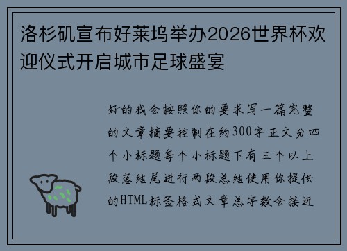 洛杉矶宣布好莱坞举办2026世界杯欢迎仪式开启城市足球盛宴