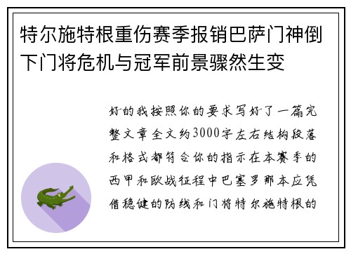 特尔施特根重伤赛季报销巴萨门神倒下门将危机与冠军前景骤然生变