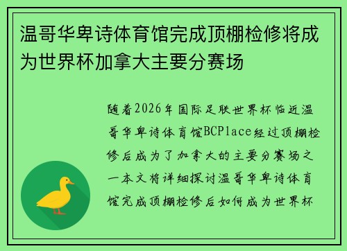 温哥华卑诗体育馆完成顶棚检修将成为世界杯加拿大主要分赛场