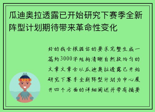 瓜迪奥拉透露已开始研究下赛季全新阵型计划期待带来革命性变化 瓜迪奥拉透露已开始研究下赛季全新阵型计划期待带来革命性变化