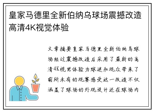 皇家马德里全新伯纳乌球场震撼改造高清4K视觉体验 皇家马德里全新伯纳乌球场震撼改造高清4K视觉体验