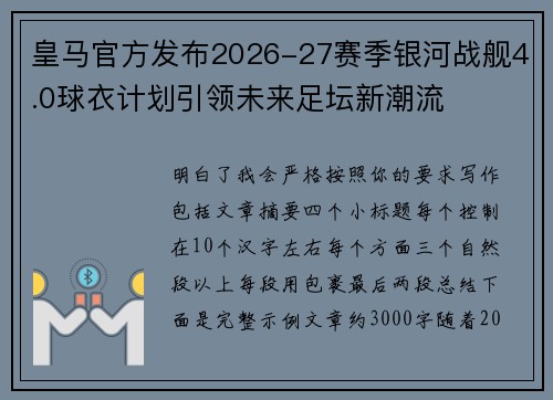 皇马官方发布2026-27赛季银河战舰4.0球衣计划引领未来足坛新潮流 皇马官方发布2026-27赛季银河战舰4.0球衣计划引领未来足坛新潮流
