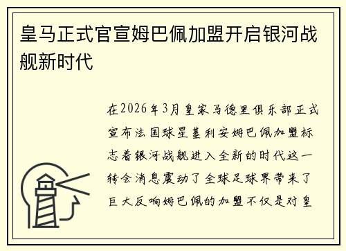 皇马正式官宣姆巴佩加盟开启银河战舰新时代
