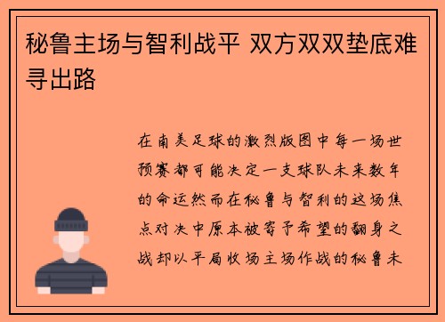 秘鲁主场与智利战平 双方双双垫底难寻出路 秘鲁主场与智利战平 双方双双垫底难寻出路