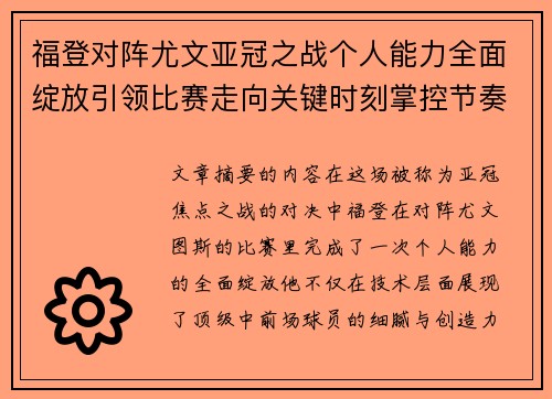 福登对阵尤文亚冠之战个人能力全面绽放引领比赛走向关键时刻掌控节奏 福登对阵尤文亚冠之战个人能力全面绽放引领比赛走向关键时刻掌控节奏