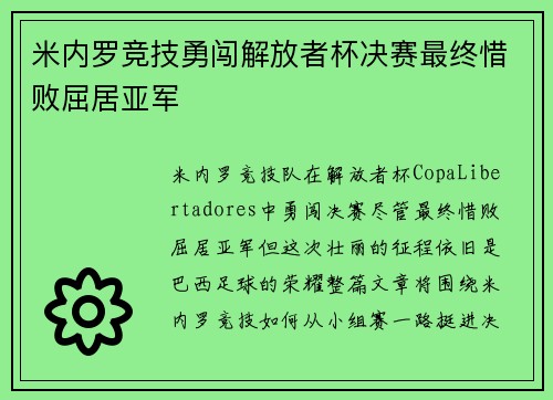 米内罗竞技勇闯解放者杯决赛最终惜败屈居亚军