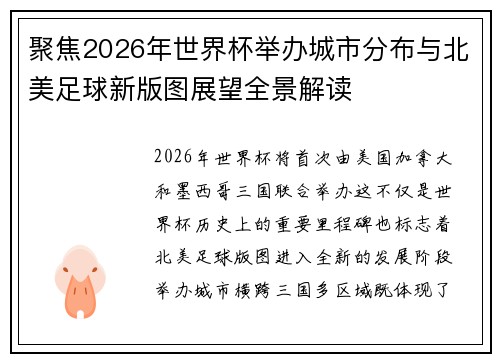 聚焦2026年世界杯举办城市分布与北美足球新版图展望全景解读