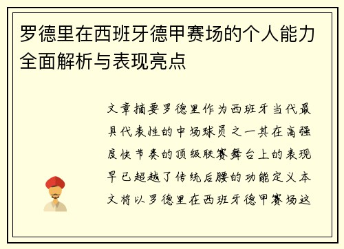 罗德里在西班牙德甲赛场的个人能力全面解析与表现亮点