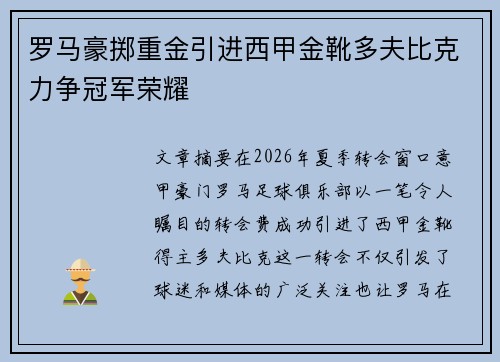 罗马豪掷重金引进西甲金靴多夫比克力争冠军荣耀