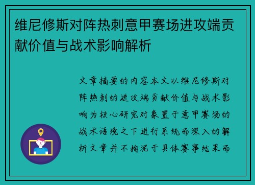 维尼修斯对阵热刺意甲赛场进攻端贡献价值与战术影响解析