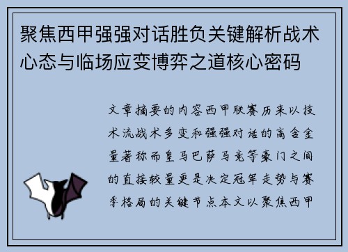 聚焦西甲强强对话胜负关键解析战术心态与临场应变博弈之道核心密码