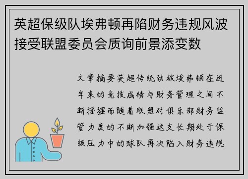 英超保级队埃弗顿再陷财务违规风波接受联盟委员会质询前景添变数