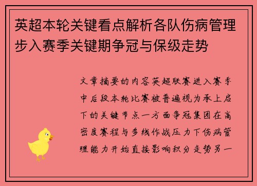 英超本轮关键看点解析各队伤病管理步入赛季关键期争冠与保级走势