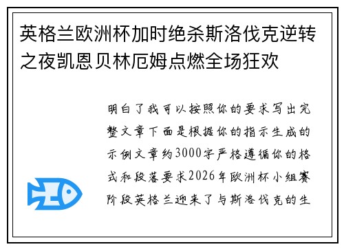 英格兰欧洲杯加时绝杀斯洛伐克逆转之夜凯恩贝林厄姆点燃全场狂欢