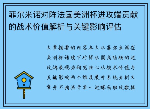 菲尔米诺对阵法国美洲杯进攻端贡献的战术价值解析与关键影响评估