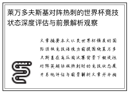 莱万多夫斯基对阵热刺的世界杯竞技状态深度评估与前景解析观察