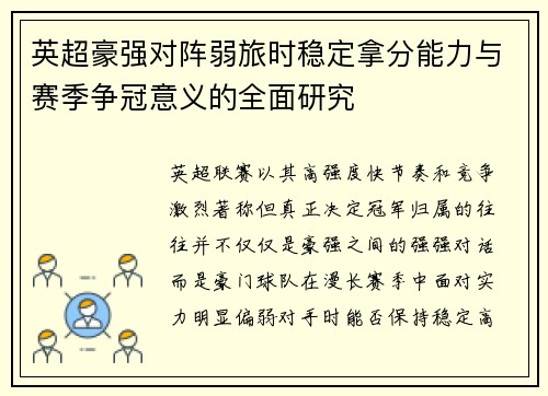 英超豪强对阵弱旅时稳定拿分能力与赛季争冠意义的全面研究