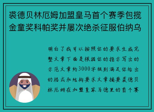 裘德贝林厄姆加盟皇马首个赛季包揽金童奖科帕奖并屡次绝杀征服伯纳乌球迷