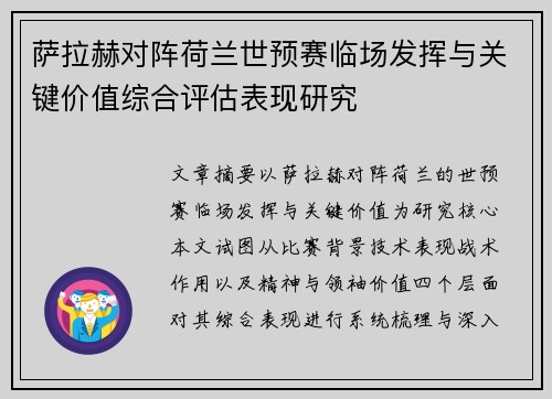 萨拉赫对阵荷兰世预赛临场发挥与关键价值综合评估表现研究 萨拉赫对阵荷兰世预赛临场发挥与关键价值综合评估表现研究
