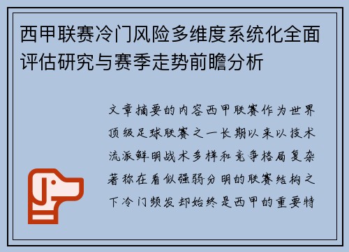 西甲联赛冷门风险多维度系统化全面评估研究与赛季走势前瞻分析