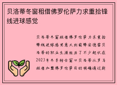 贝洛蒂冬窗租借佛罗伦萨力求重拾锋线进球感觉