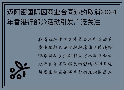 迈阿密国际因商业合同违约取消2024年香港行部分活动引发广泛关注