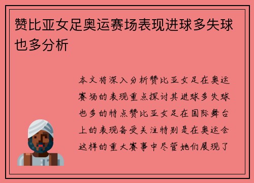 赞比亚女足奥运赛场表现进球多失球也多分析