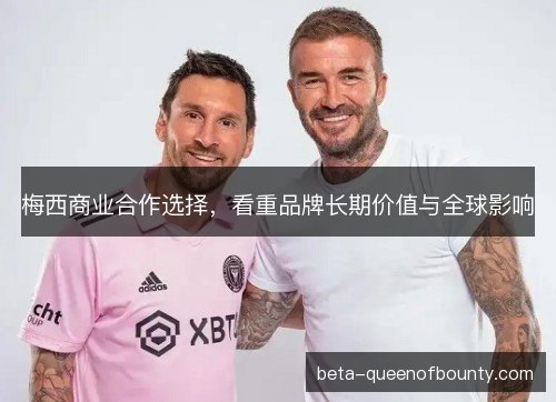 梅西商业合作选择，看重品牌长期价值与全球影响