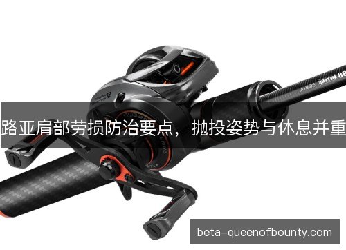 路亚肩部劳损防治要点，抛投姿势与休息并重