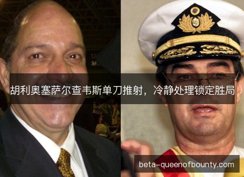 胡利奥塞萨尔查韦斯单刀推射，冷静处理锁定胜局